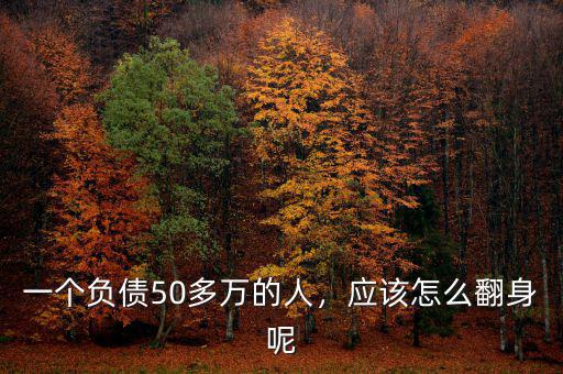 一個負債50多萬的人，應該怎么翻身呢