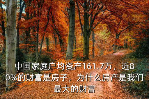 中國家庭戶均資產(chǎn)161.7萬，近80%的財富是房子，為什么房產(chǎn)是我們最大的財富