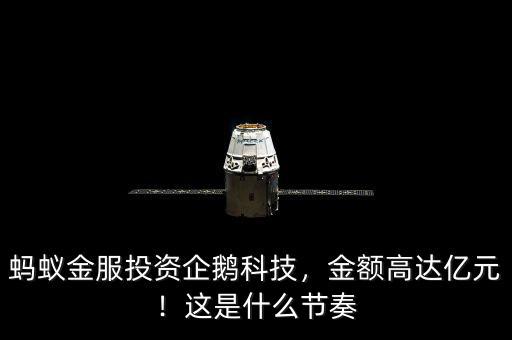 螞蟻金服投資企鵝科技，金額高達(dá)億元！這是什么節(jié)奏