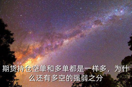 期貨持倉(cāng)空單和多單都是一樣多，為什么還有多空的強(qiáng)弱之分