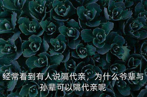 經?？吹接腥苏f隔代親，為什么爺輩與孫輩可以隔代親呢