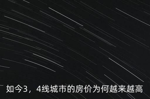 如今3，4線城市的房價為何越來越高