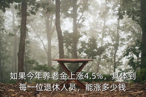 如果今年養(yǎng)老金上漲4.5%，具體到每一位退休人員，能漲多少錢