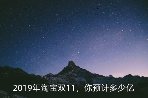 2019年淘寶雙11，你預(yù)計多少億