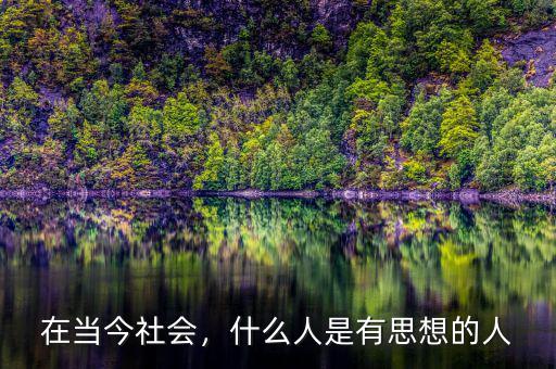 在當(dāng)今社會，什么人是有思想的人