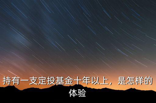 持有一支定投基金十年以上，是怎樣的體驗(yàn)