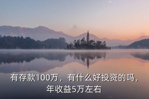 有存款100萬，有什么好投資的嗎，年收益5萬左右