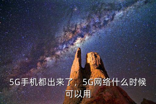5G手機(jī)都出來了，5G網(wǎng)絡(luò)什么時(shí)候可以用