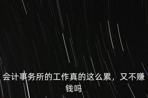 會計(jì)事務(wù)所的工作真的這么累，又不賺錢嗎