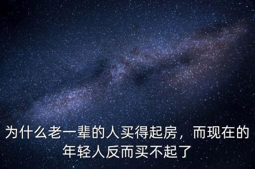 為什么老一輩的人買得起房，而現(xiàn)在的年輕人反而買不起了