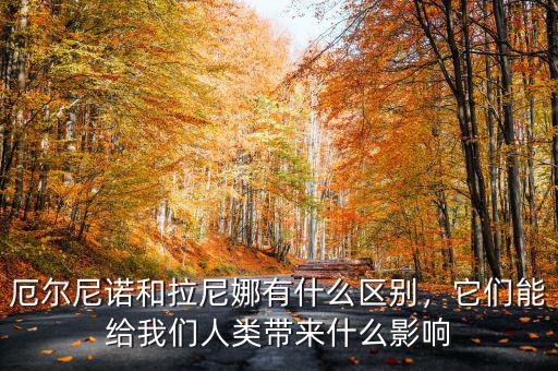 厄爾尼諾和拉尼娜有什么區(qū)別，它們能給我們?nèi)祟悗硎裁从绊? class=