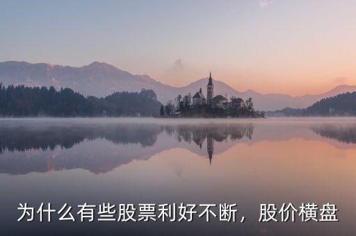 為什么有些股票利好不斷，股價橫盤