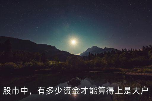 股市中，有多少資金才能算得上是大戶