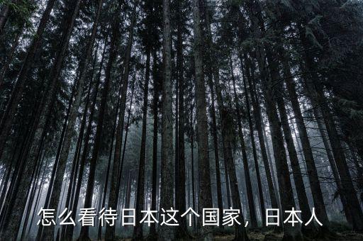 怎么看待日本這個(gè)國(guó)家，日本人