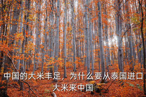中國(guó)的大米豐足，為什么要從泰國(guó)進(jìn)口大米來(lái)中國(guó)