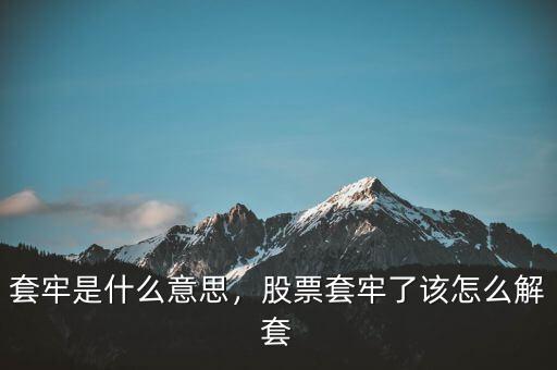 套牢是什么意思，股票套牢了該怎么解套