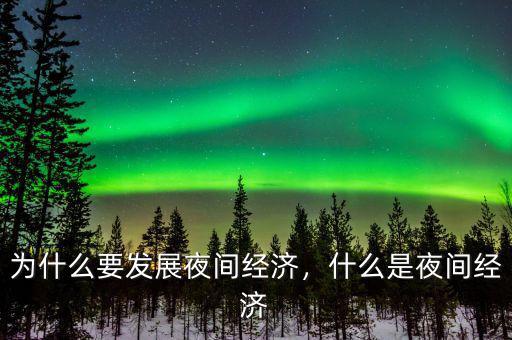 為什么要發(fā)展夜間經(jīng)濟，什么是夜間經(jīng)濟