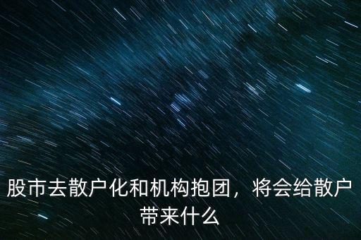 股市去散戶化和機構抱團，將會給散戶帶來什么