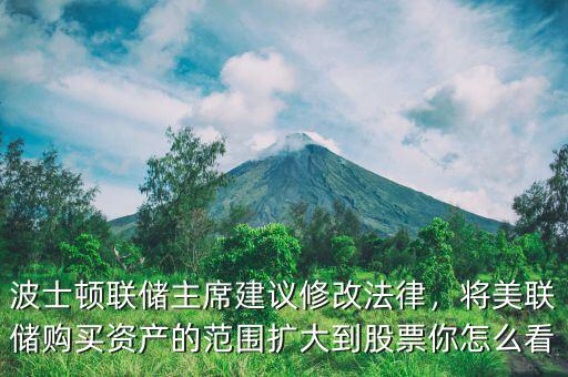 波士頓聯(lián)儲主席建議修改法律，將美聯(lián)儲購買資產(chǎn)的范圍擴大到股票你怎么看