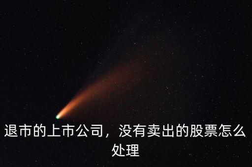 買(mǎi)的股票沒(méi)有買(mǎi)但是退市了怎么辦,買(mǎi)的一只股票如果退市了
