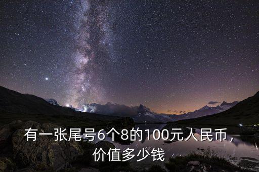 有一張尾號6個8的100元人民幣，價值多少錢