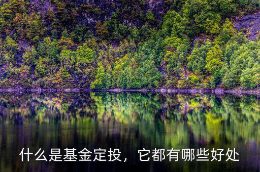 什么是基金定投，它都有哪些好處