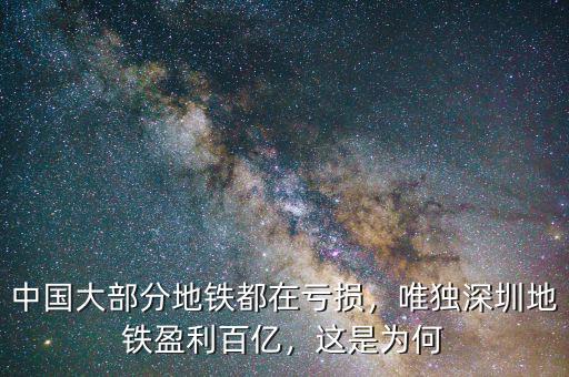中國大部分地鐵都在虧損，唯獨深圳地鐵盈利百億，這是為何