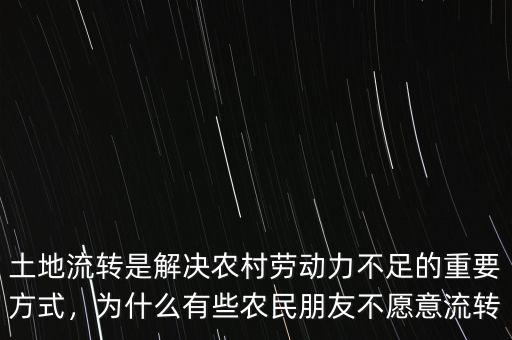 土地流轉(zhuǎn)是解決農(nóng)村勞動力不足的重要方式，為什么有些農(nóng)民朋友不愿意流轉(zhuǎn)