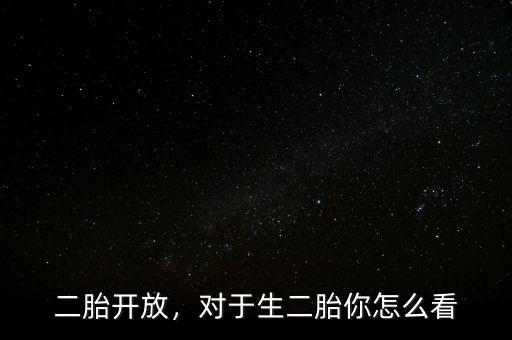 二胎開放，對于生二胎你怎么看