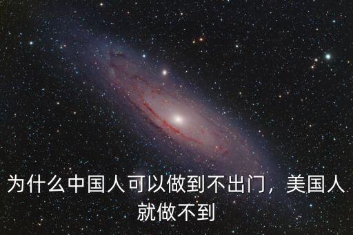 為什么中國(guó)人可以做到不出門(mén)，美國(guó)人就做不到