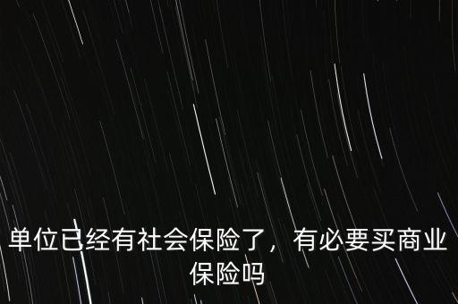 單位已經有社會保險了，有必要買商業(yè)保險嗎