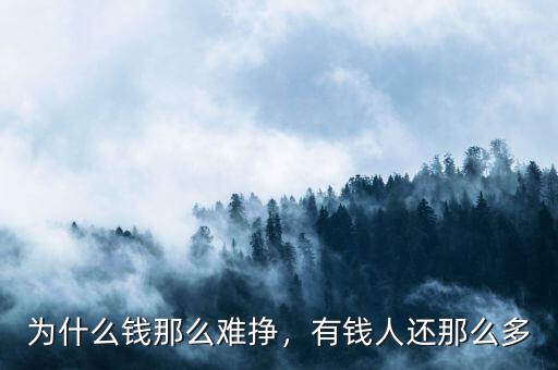為什么錢那么難掙，有錢人還那么多