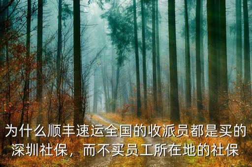 為什么順豐速運(yùn)全國(guó)的收派員都是買的深圳社保，而不買員工所在地的社保