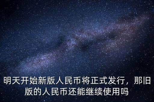明天開始新版人民幣將正式發(fā)行，那舊版的人民幣還能繼續(xù)使用嗎