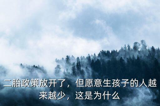 二胎政策放開(kāi)了，但愿意生孩子的人越來(lái)越少，這是為什么