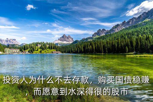 投資人為什么不去存款，購買國債穩(wěn)賺，而愿意到水深得很的股市