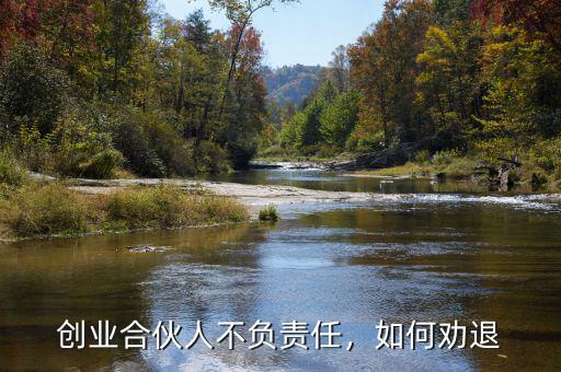 創(chuàng)業(yè)合伙人不負(fù)責(zé)任，如何勸退