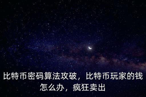 比特幣密碼算法攻破，比特幣玩家的錢怎么辦，瘋狂賣出