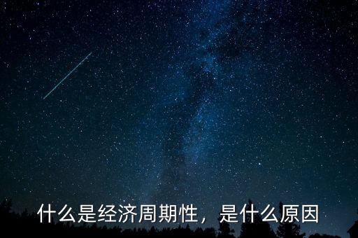 什么是經濟周期性，是什么原因