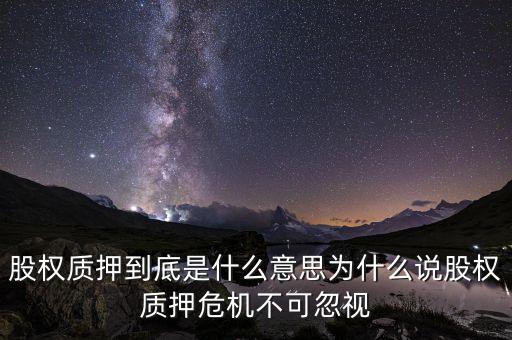 股份質(zhì)押是什么意思,股權質(zhì)押到底是什么意思