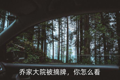 喬家大院被摘牌，你怎么看