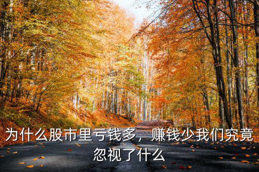 為什么股市里虧錢(qián)多，賺錢(qián)少我們究竟忽視了什么
