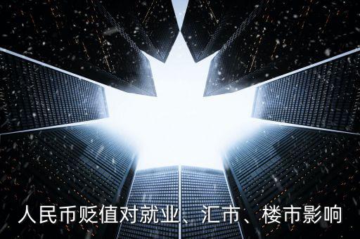 人民幣貶值對就業(yè)、匯市、樓市影響