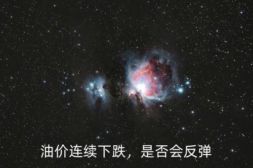 油價(jià)連續(xù)下跌，是否會(huì)反彈
