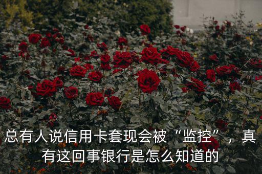 總有人說信用卡套現(xiàn)會被“監(jiān)控”，真有這回事銀行是怎么知道的
