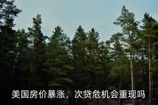 美國次貸危機(jī)房價下跌多少,次貸危機(jī)會重現(xiàn)嗎