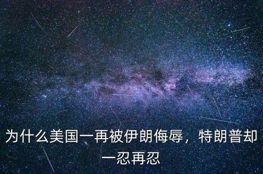為什么美國一再被伊朗侮辱，特朗普卻一忍再忍