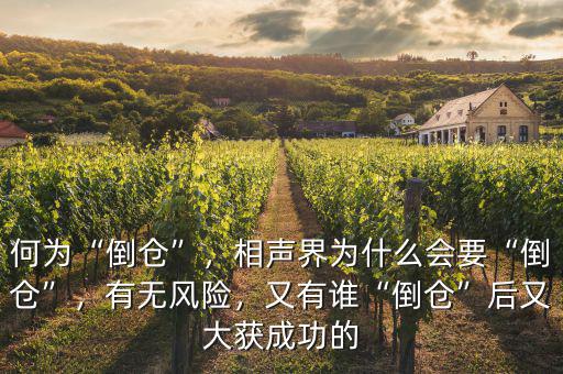 何為“倒倉”，相聲界為什么會要“倒倉”，有無風(fēng)險，又有誰“倒倉”后又大獲成功的