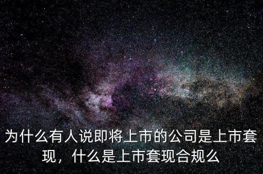 上市后套現什么意思,什么是上市套現