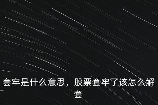套牢是什么意思，股票套牢了該怎么解套